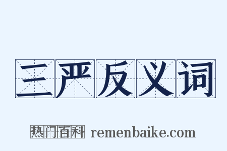 三严反义词是什么意思的图片